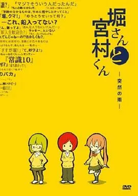 堀桑与宫村君OVA2在线观看