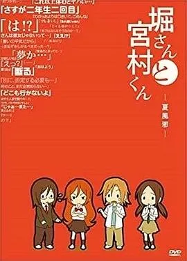堀桑与宫村君OVA4在线观看