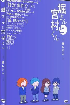 堀桑与宫村君OVA6在线观看
