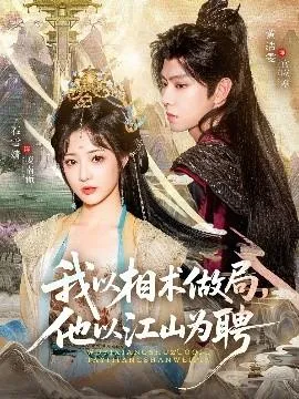 我以相术做局，他以江山为聘在线观看