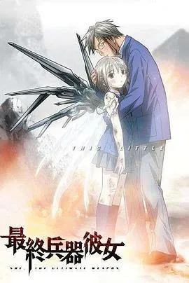 最终兵器少女在线观看