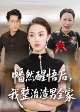幡然醒悟后，我整治渣男全家在线观看
