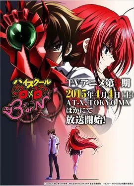 恶魔高校D×DBorN在线观看