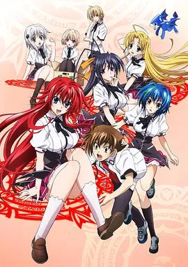 恶魔高校D×DNEW在线观看