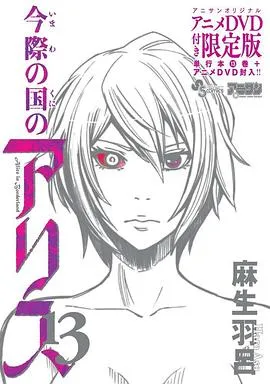 弥留之国的爱丽丝game2在线观看