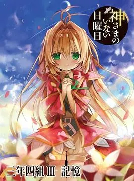 神不在的星期天OVA：记忆在线观看