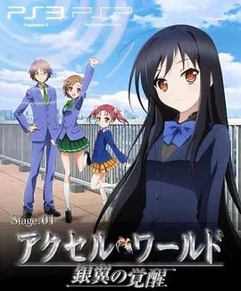 加速世界OVA#EX01Reverberation；残响在线观看