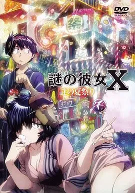 谜样女友XOAD在线观看