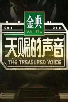 天赐的声音第一季在线观看