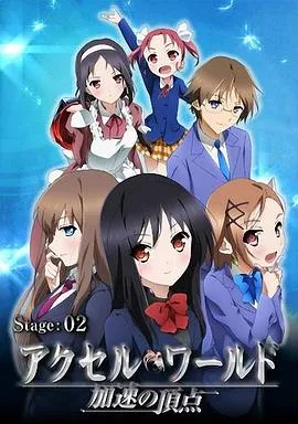 加速世界OVA#EX02Vacation；温泉在线观看