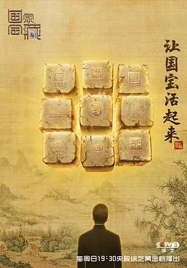 国家宝藏 第一季在线观看