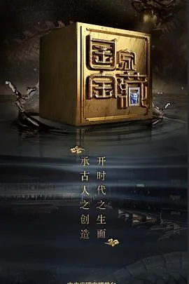 国家宝藏 第二季在线观看