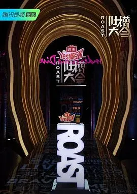 吐槽大会第四季在线观看