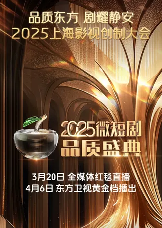 2025微短剧品质盛典在线观看
