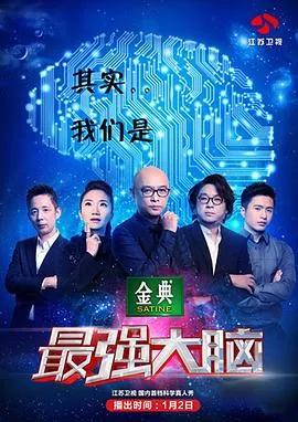最强大脑第二季在线观看