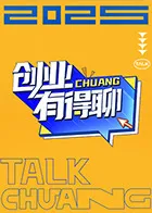 创业有得聊在线观看