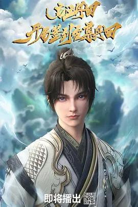 启运丹田：开局签到至尊丹田在线观看