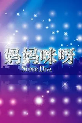 妈妈咪呀第一季在线观看