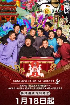 德云斗笑社第三季在线观看