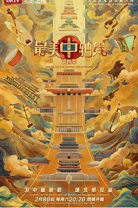 最美中轴线第四季在线观看