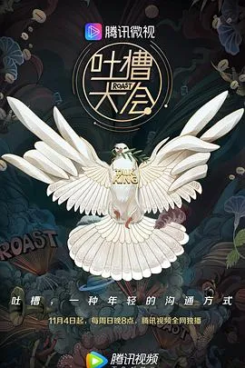 吐槽大会第三季在线观看