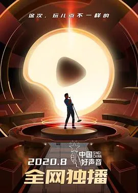 中国好声音2020在线观看