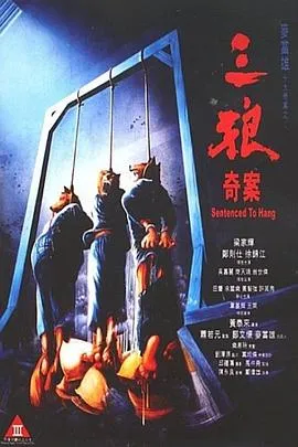 三狼奇案粤语在线观看
