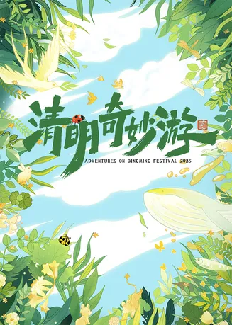 清明奇妙游2025在线观看