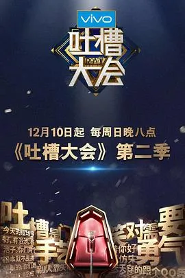 吐槽大会第二季在线观看