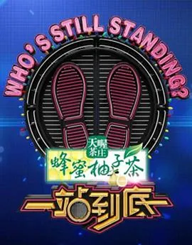 一站到底在线观看
