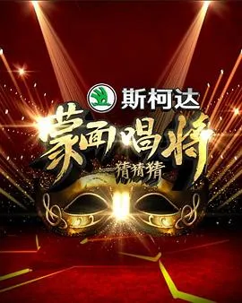 蒙面唱将猜猜猜第一季在线观看