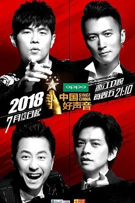 中国好声音2018在线观看