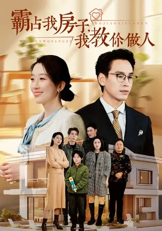 霸占我房子我教你做人在线观看