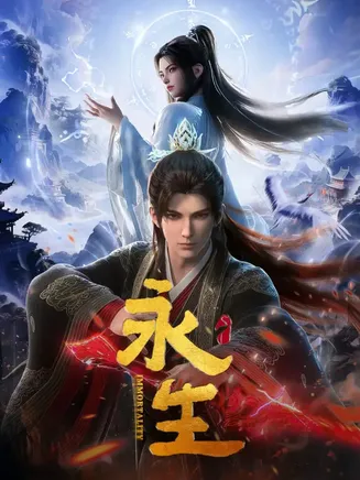 永生在线观看