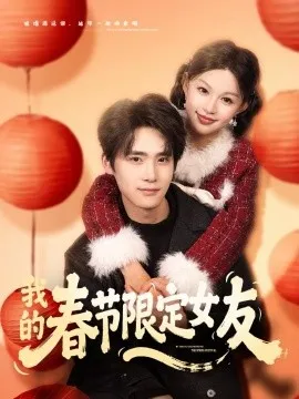 我的春节限定女友在线观看