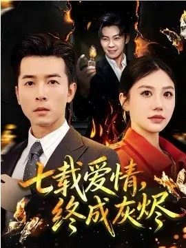 七载爱情，终成灰烬在线观看