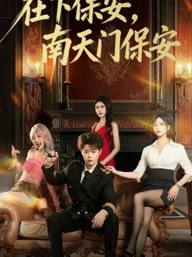 在下保安，南天门保安在线观看