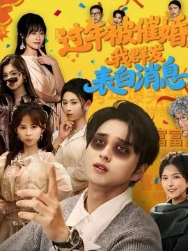过年被催婚,我群发表白消息在线观看