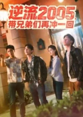 逆流2005，带兄弟们再冲一回在线观看