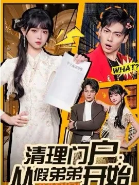 清理门户：从假弟弟开始在线观看
