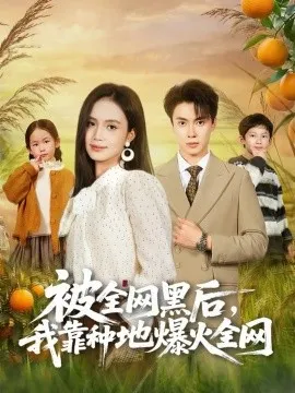 被全网黑后，我靠种地爆火全网在线观看
