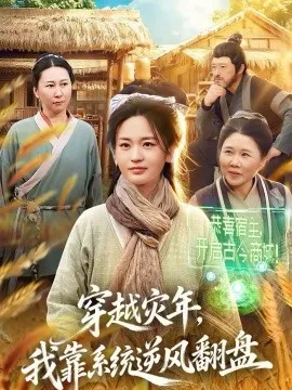 穿越灾年，我靠系统逆风翻盘在线观看