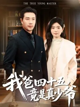 我爸四十五，竟是真少爷在线观看