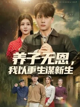 养子无恩，我以重生谋新生在线观看