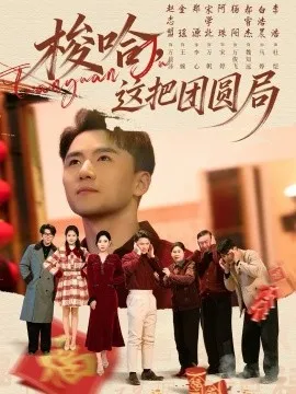 梭哈,这把团圆局在线观看