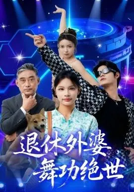 退休外婆，舞功绝世在线观看