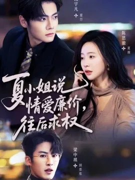 夏小姐，说情爱廉价往后求权在线观看
