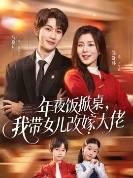 年夜饭掀桌，我带女儿改嫁大佬在线观看