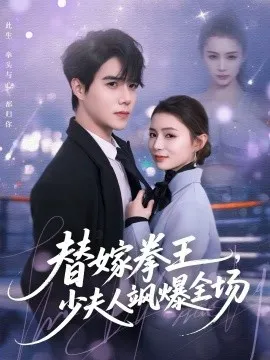替嫁拳王，少夫人飒爆全场在线观看