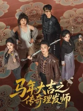 马年大吉之传奇理发师在线观看
